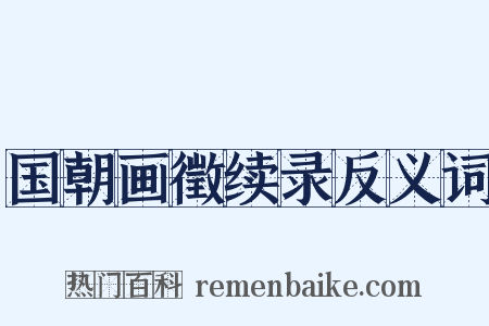 国朝画徵续录反义词是什么意思的图片